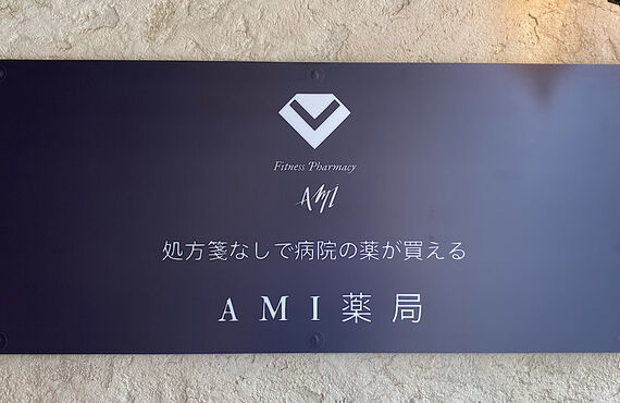 常備薬を処方箋なしで購入可能です | 富山市で健康を守るAMI薬局×Fitness Pharmacy Ami