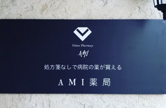 平日に加え土日も様々なご相談に対応 | 富山市で健康を守るAMI薬局×Fitness Pharmacy Ami