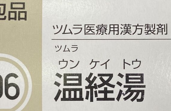 （富山）冷え性で漢方薬をお探しの方は　富山で相談・零売薬局なら|AMI薬局×FitnessPharmacyAMI｜