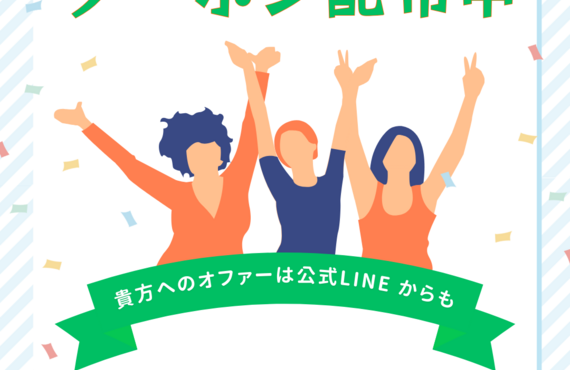 LINE友だち登録募集中 お得な割引クーポンを受け取ろう