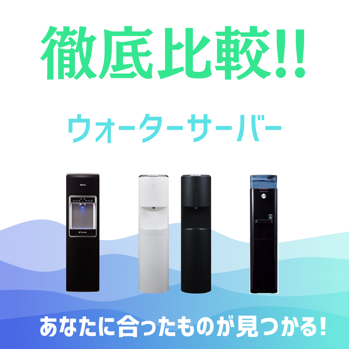 新品ミネラルウォーターサーバー本体のみPFOS・PFOA除去浄水
